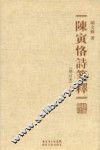 陈寅恪诗笺释  增订本  上 封面