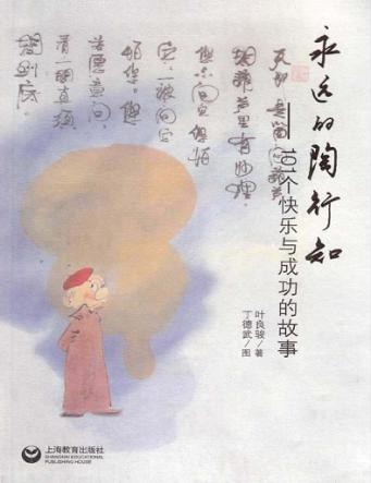 永远的陶行知  101个快乐与成功的故事 封面