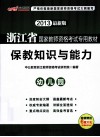 2013浙江省国家教师资格考试专用教材  保教知识与能力幼儿园  中公最新版 封面