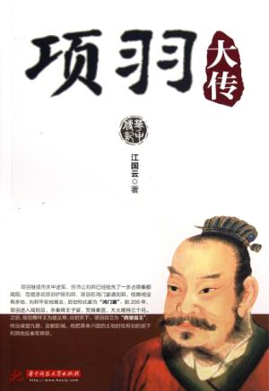 项羽大传 封面