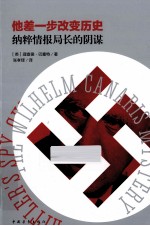 他差一步改变历史  纳粹情报局长的阴谋 封面