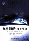 机械制图与公差配合 封面
