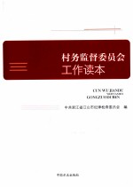 村务监督委员会工作读本 电子书封面