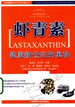 虾青素  健康新世纪的奥秘 封面