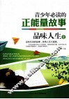 青少年必读的正能量故事  品味人生卷 封面
