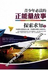青少年必读的正能量故事  探索求知卷 封面