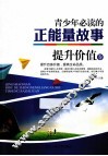 青少年必读的正能量故事  提升价值卷 封面