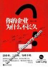 你的企业为什么不长久？ 封面