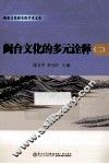 闽台文化的多元诠释  2 封面