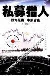 私募猎人  股海纵横  牛熊皆赢 封面