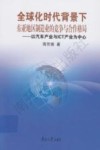 全球化时代背景下东亚地区制造业的竞争与合作格局 以汽车产业与ICT产业为中心 封面