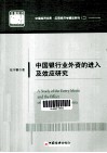 中国银行业外资的进入及效应研究 封面