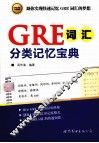 GRE词汇分类记忆宝典 封面