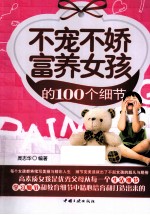 不宠不娇富养女孩的100个细节 电子书封面
