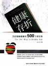 健康存折  为你储备健康的500个新主张 封面