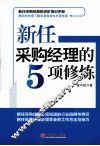 新任采购经理的5项修炼 封面