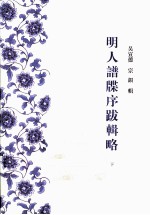 明人谱牒序跋辑略  下 封面