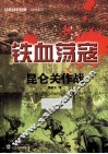 铁血荡寇  昆仑关作战 封面