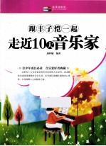 越读越聪明  跟丰子恺一起走近10大音乐家 电子书封面