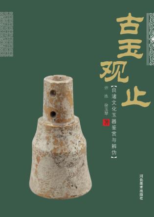 古玉观止  良渚文化玉器鉴赏与辨伪 电子书封面