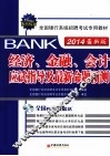 经济、金融、会计应试指导及最新命题预测 封面