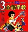快速打造3Q宝宝的3岁全能早教  温馨亲子版 封面