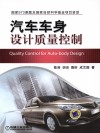 汽车车身设计质量控制 封面