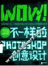 WOW！不一样的Photoshop创意设计 封面