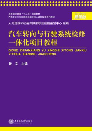 汽车转向与行驶系统检修一体化项目教程 封面