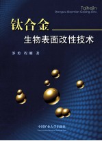 钛合金生物表面改性技术 封面