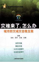 灾难来了,怎么办 城市防灾减灾自救互救 封面