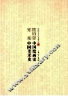陈师曾中国绘画史  郑昶中国美术史 封面