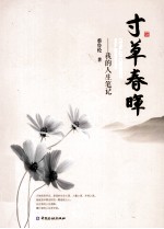 寸草春晖  我的人生笔记 封面