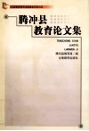腾冲县教育论文集 封面
