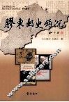 胶东邮史钩沉 封面