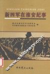 新四军在淮安纪事 电子书封面