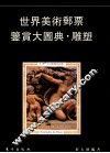 世界美术邮票鉴赏大图典  雕塑 封面