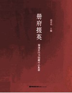 册府掇英福建省图书馆藏珍品集萃 封面