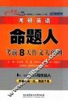考研英语命题人考前8天作文大预测 封面