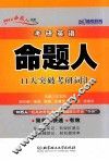 2014年考研英语命题人11天突破考研词汇 封面