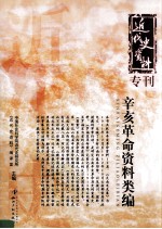 辛亥革命资料类编 电子书封面