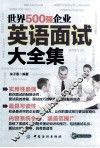 世界500强企业英语面试大全集 封面