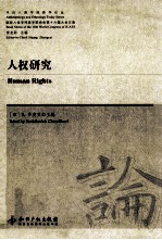 人权研究  英文 封面