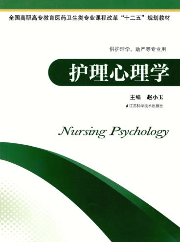 护理心理学  供护理学助产等专业用 封面