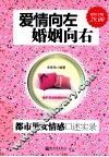 爱情向左，婚姻向右  都市男女情感口述实录  超值金版 封面