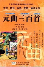 中华传统文化经典  元曲三百首 电子书封面