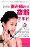 萧老师教您拔筋变年轻 封面