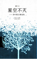 星空不灭  苏叶散文精选集 封面