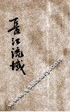 长江流域 封面