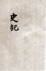 批注史记  1 封面